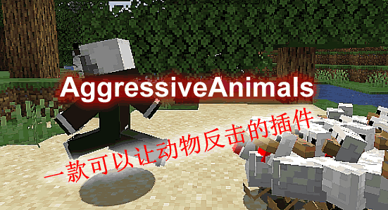 【插件资源】[娱乐|CPS]AggressiveAnimals-攻击性动物插件-为服主提供各种服务器教程、插件、MOD、软件资源，建站服务等。Minecraft-资源网