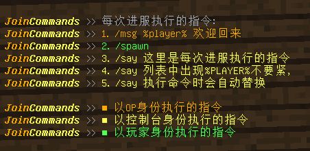 【插件资源】[管理]JoinCommands —— 轻量级的进服指令插件-为服主提供各种服务器教程、插件、MOD、软件资源，建站服务等。Minecraft-资源网