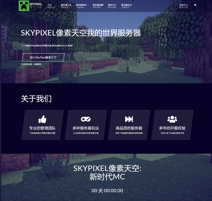 我的世界SkyPixel像素天空HTML官网源码-为服主提供各种服务器教程、插件、MOD、软件资源，建站服务等。Minecraft-资源网