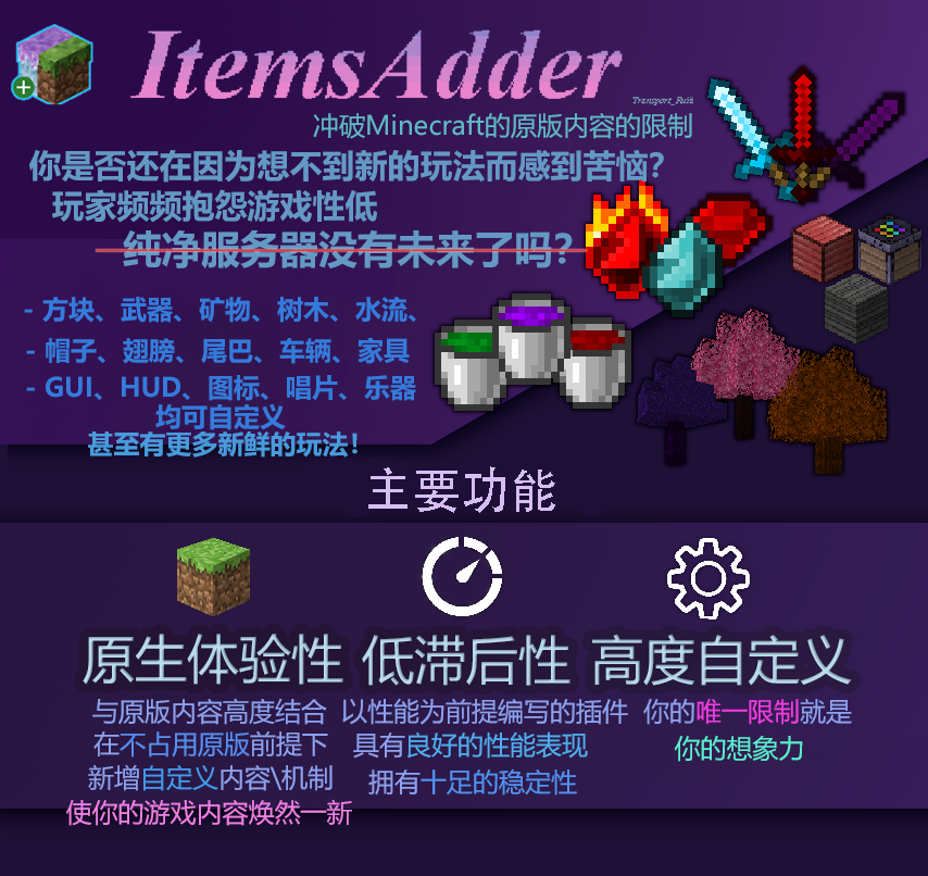 【插件资源】[娱乐]ItemsAdder —— 不局限于原版限制之中，实现梦中MC蓝图[1.14.x-1.17]