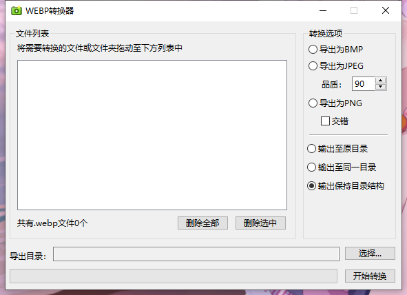 【实用工具】webp图片格式批量转换软件-为服主提供各种服务器教程、插件、MOD、软件资源，建站服务等。Minecraft-资源网
